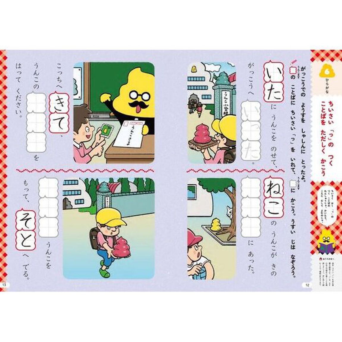 うんこ入学準備ドリルこくご　日本一楽しい入学準備ドリル　５・６さい