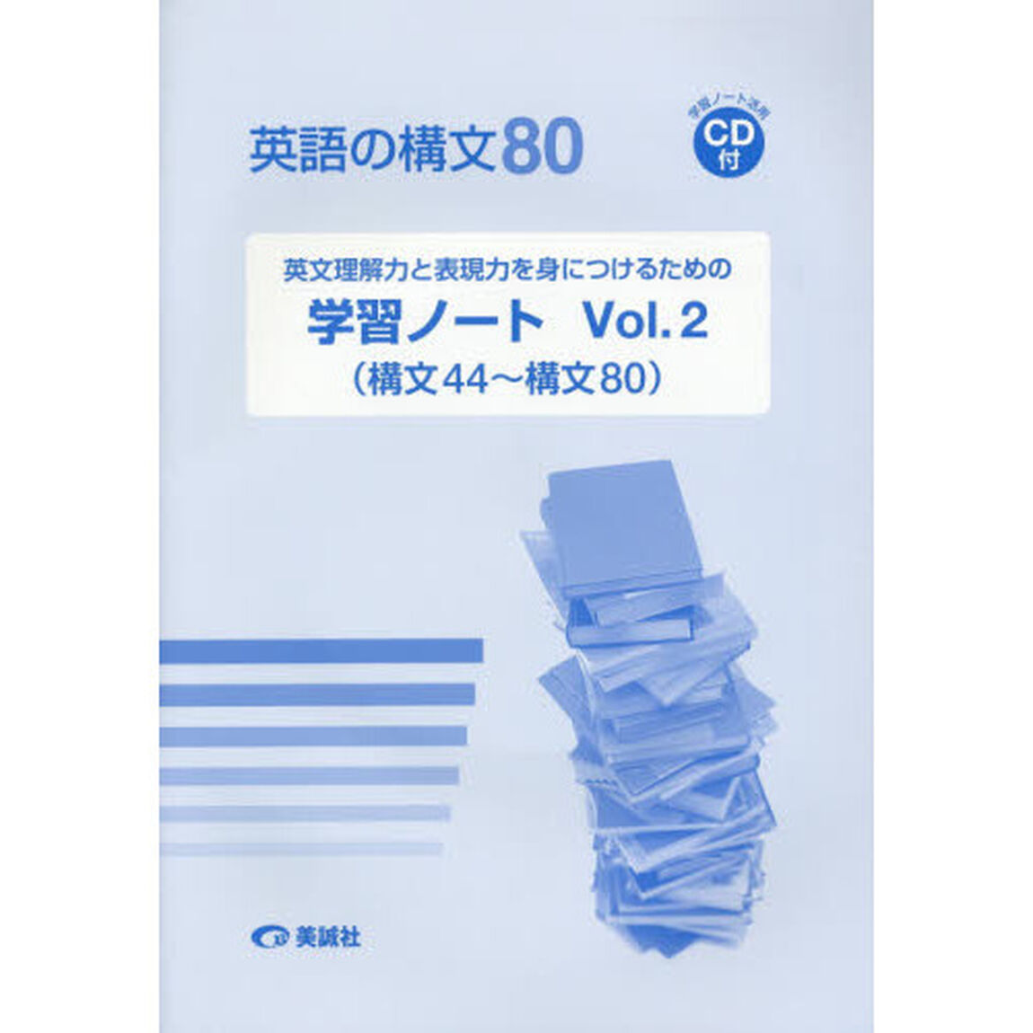 英語の構文８０学習ノート　Ｖｏｌ．２「構文４４〜構文８０」