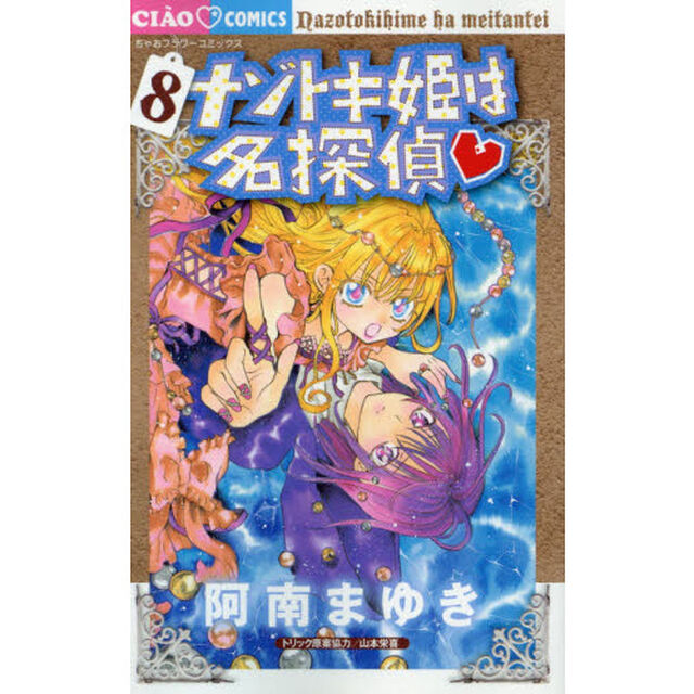 ナゾトキ姫は名探偵　８