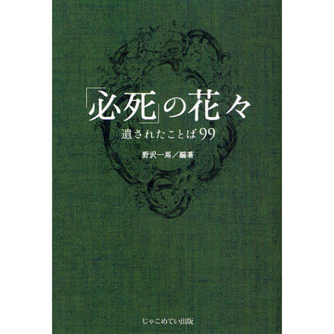 「必死」の花々　遺されたことば９９