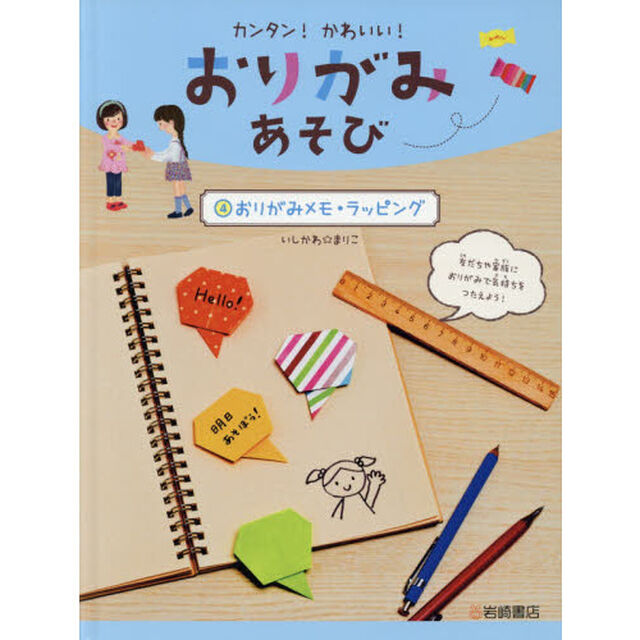 カンタン！かわいい！おりがみあそび　４「おりがみメモ・ラッピング」