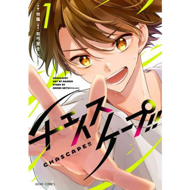 チェイスケープ！！　１