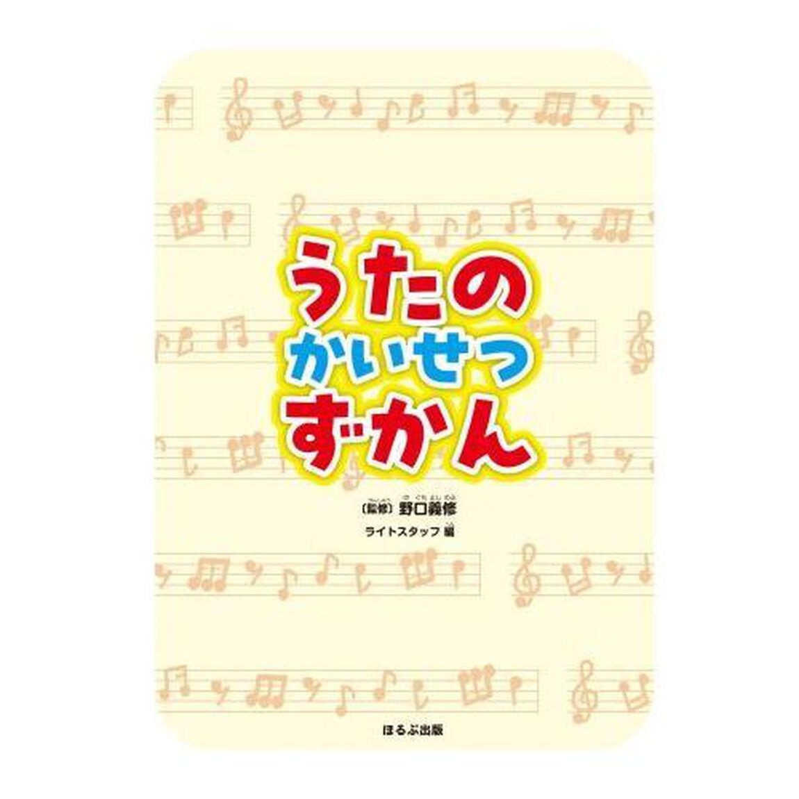 うたのかいせつずかん