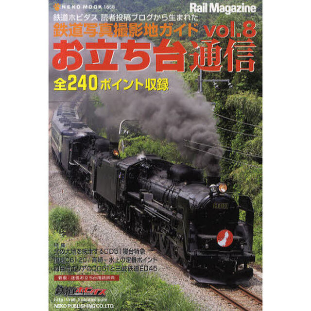 お立ち台通信　鉄道写真撮影地ガイド　ｖｏｌ．８