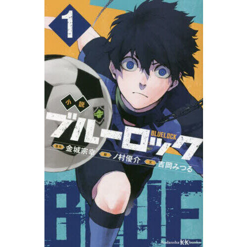 小説ブルーロック 1 - 通販｜セブンネットショッピング