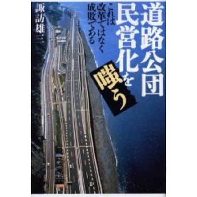 道路公団民営化を嗤う　これは改革ではなく成敗である