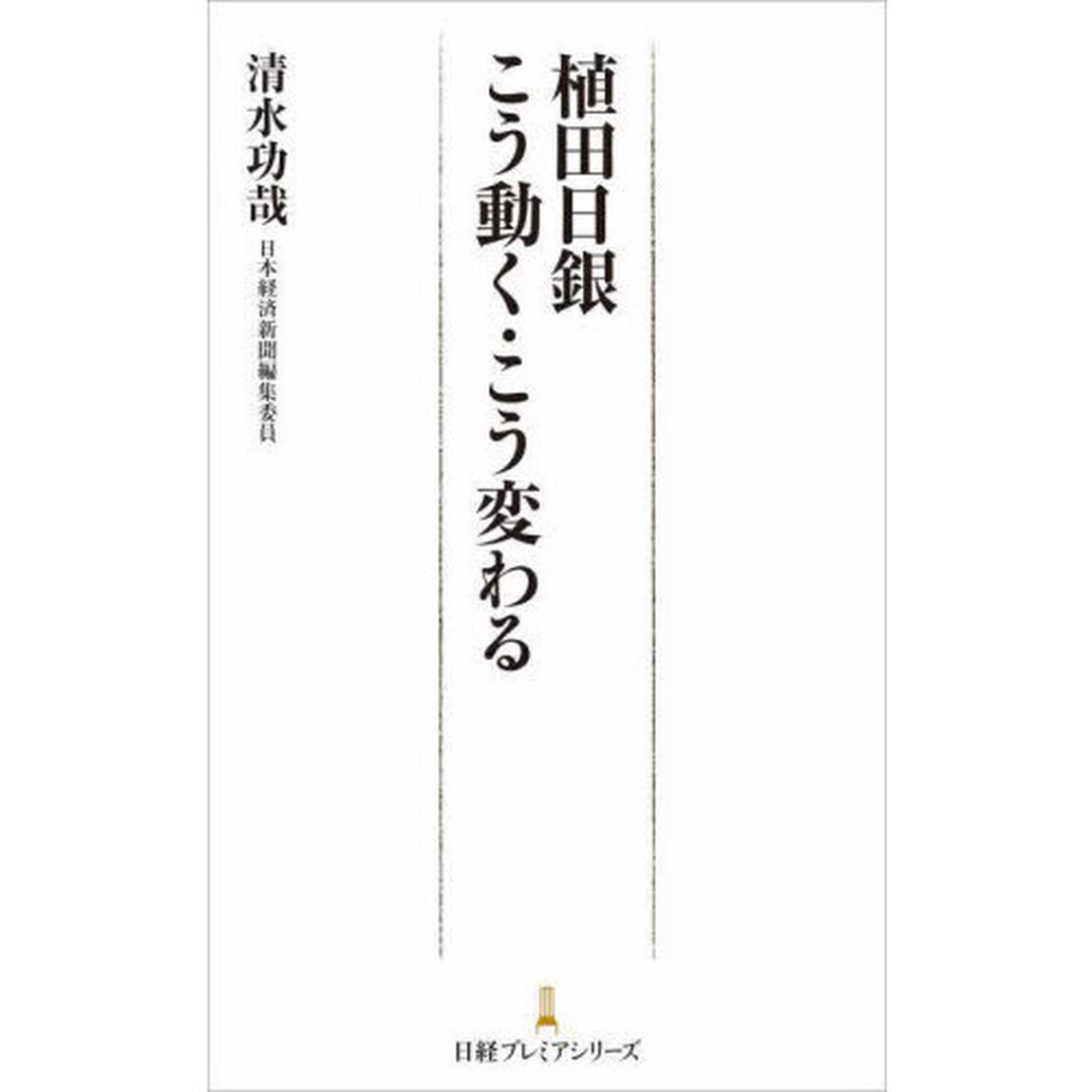 植田日銀こう動く・こう変わる