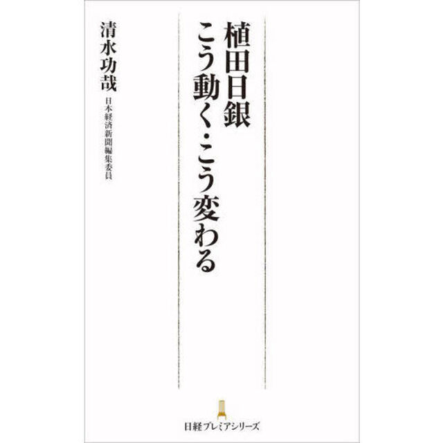 植田日銀こう動く・こう変わる