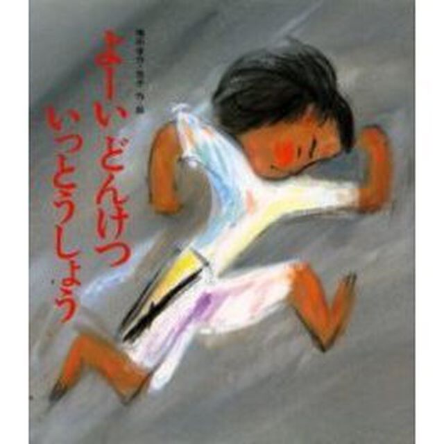 よーい　どんけつ　いっとうしょう