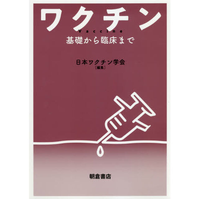 ワクチン　基礎から臨床まで