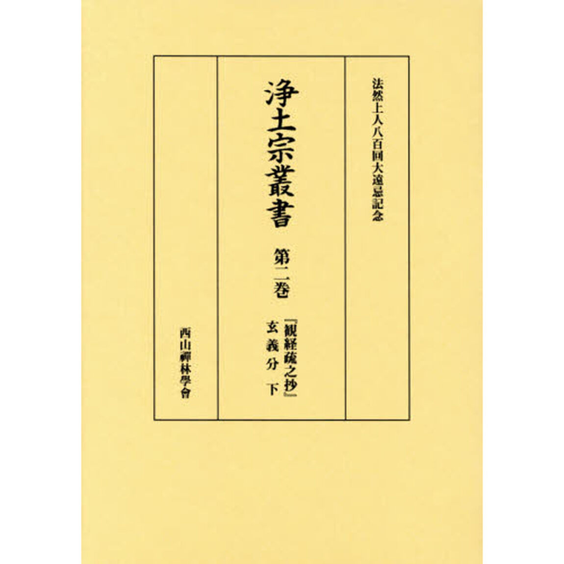 浄土宗叢書　法然上人八百回大遠忌記念　第２巻　影印「「観経疏之抄」玄義分　下」