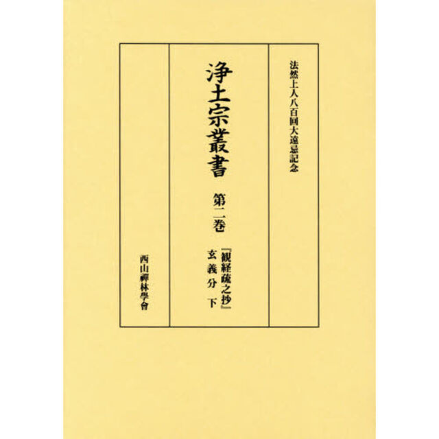 浄土宗叢書　法然上人八百回大遠忌記念　第２巻　影印「「観経疏之抄」玄義分　下」