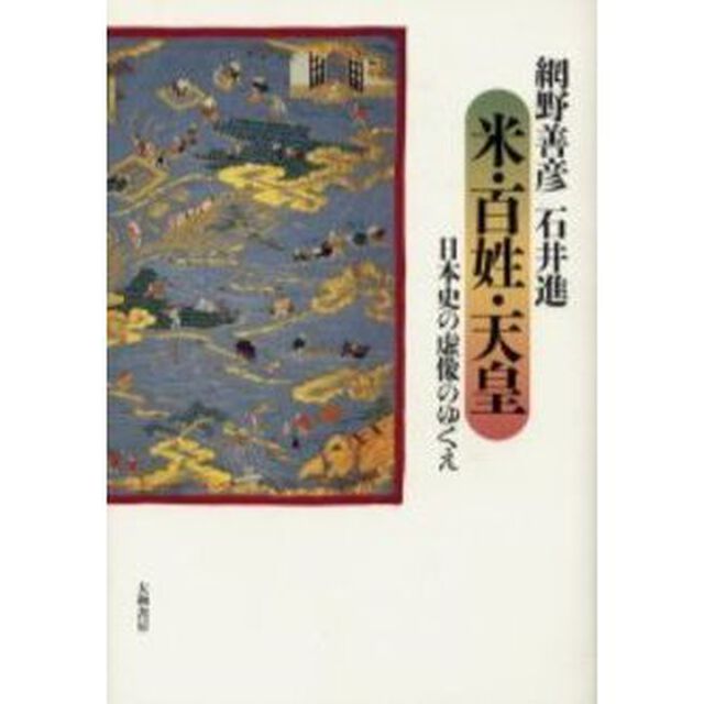 米・百姓・天皇　日本史の虚像のゆくえ