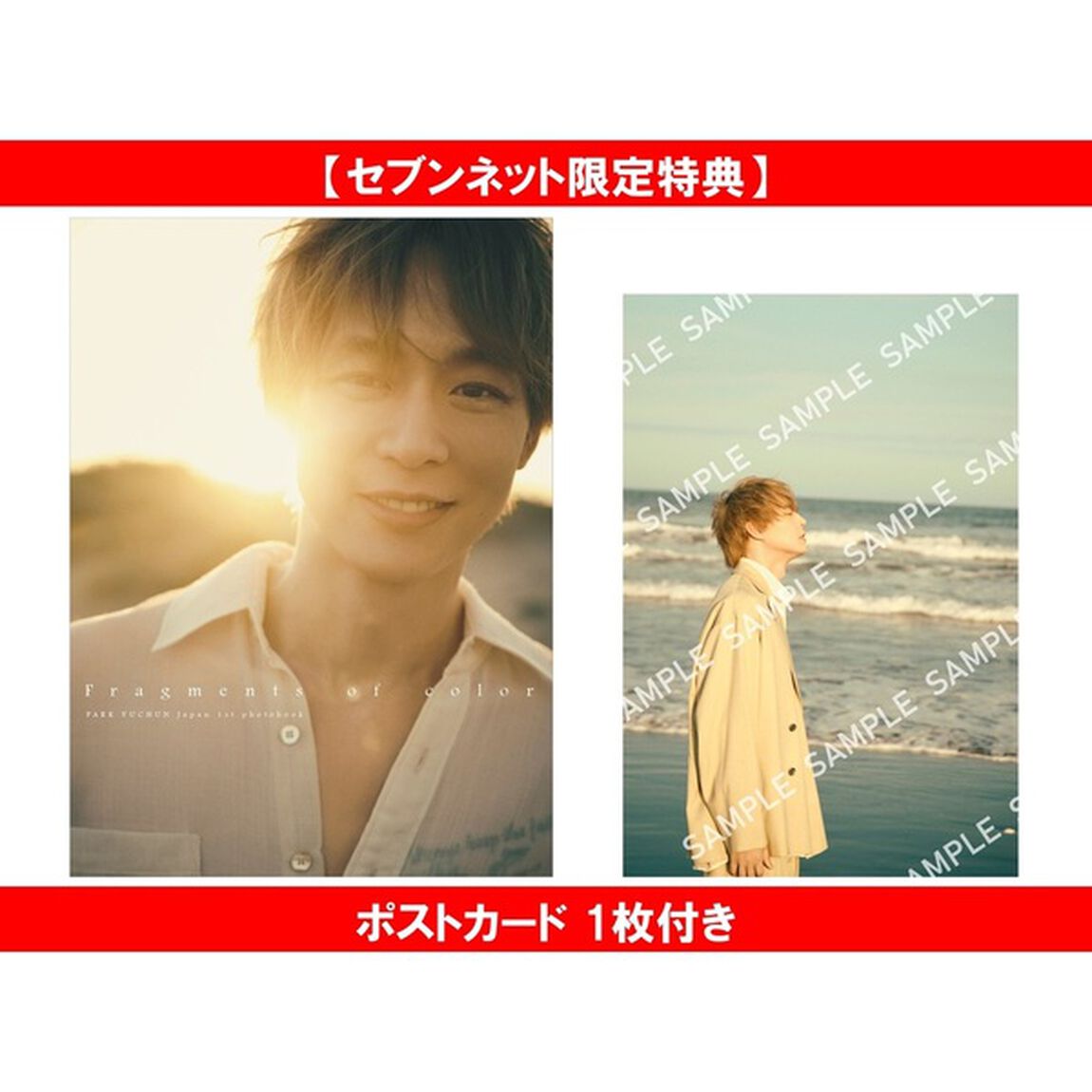 ＰＡＲＫ　ＹＵＣＨＵＮ　日本１ｓｔ写真集『Fragments of color』【セブンネット限定特典：ポストカード 1枚付き】