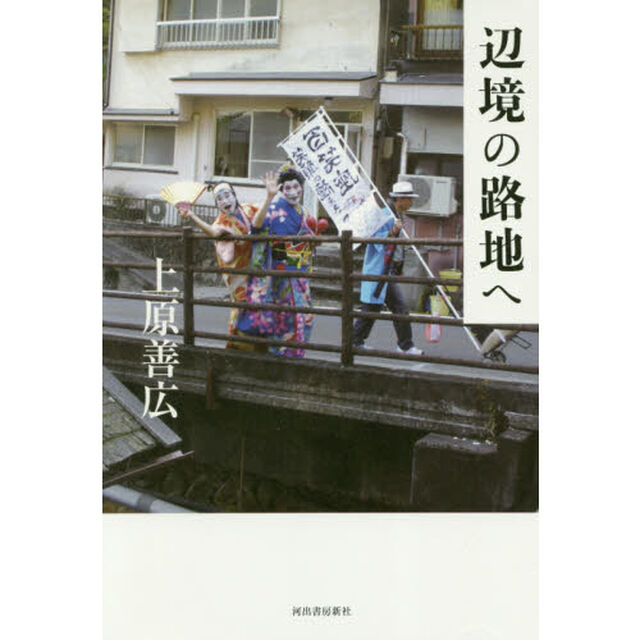 辺境の路地へ