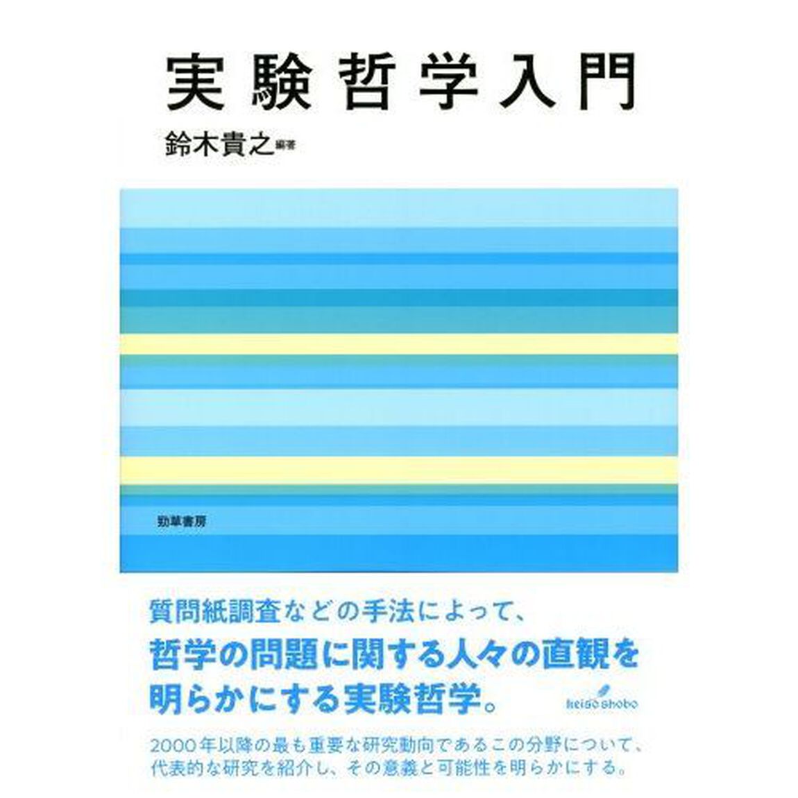 実験哲学入門