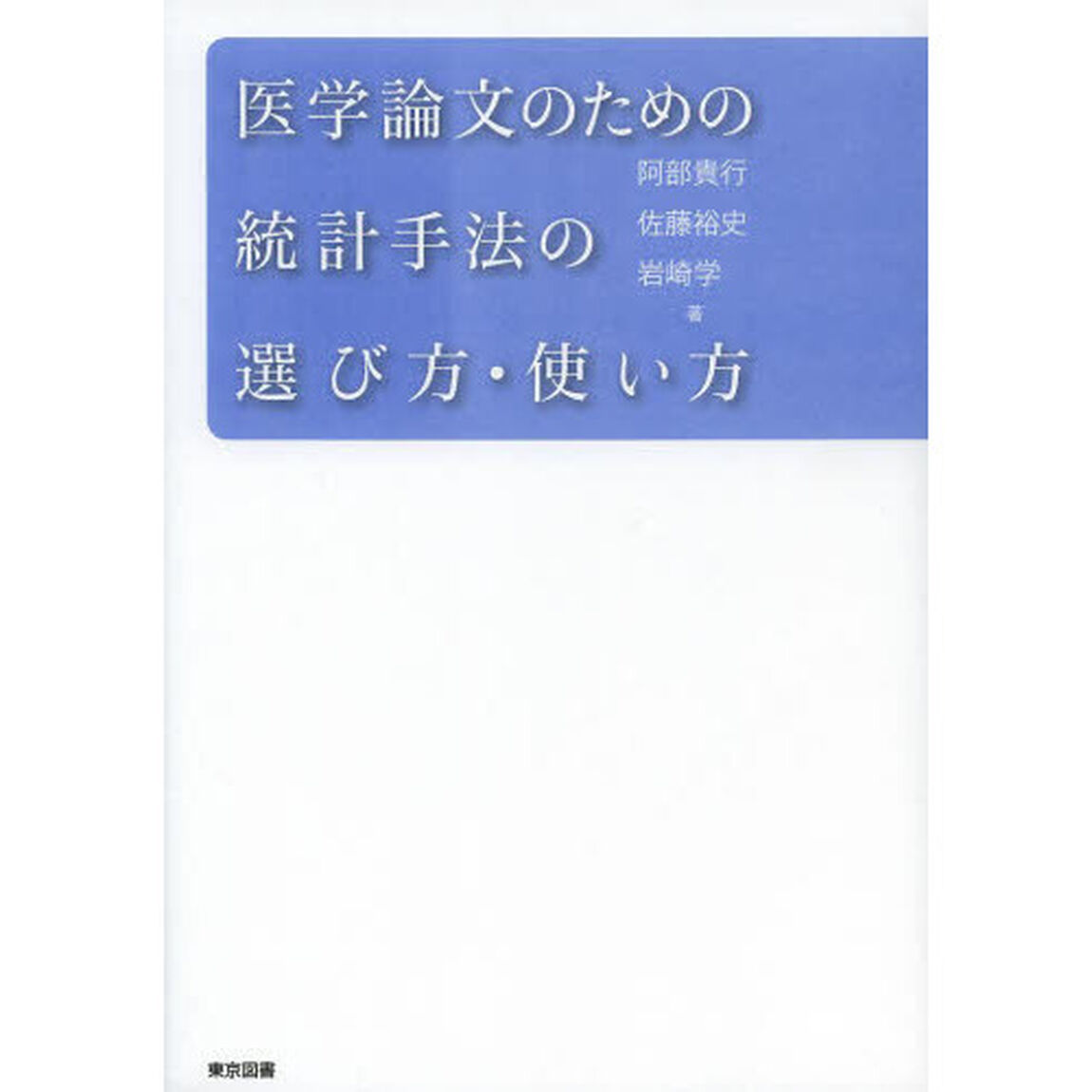 医学論文のための統計手法の選び方・使い方