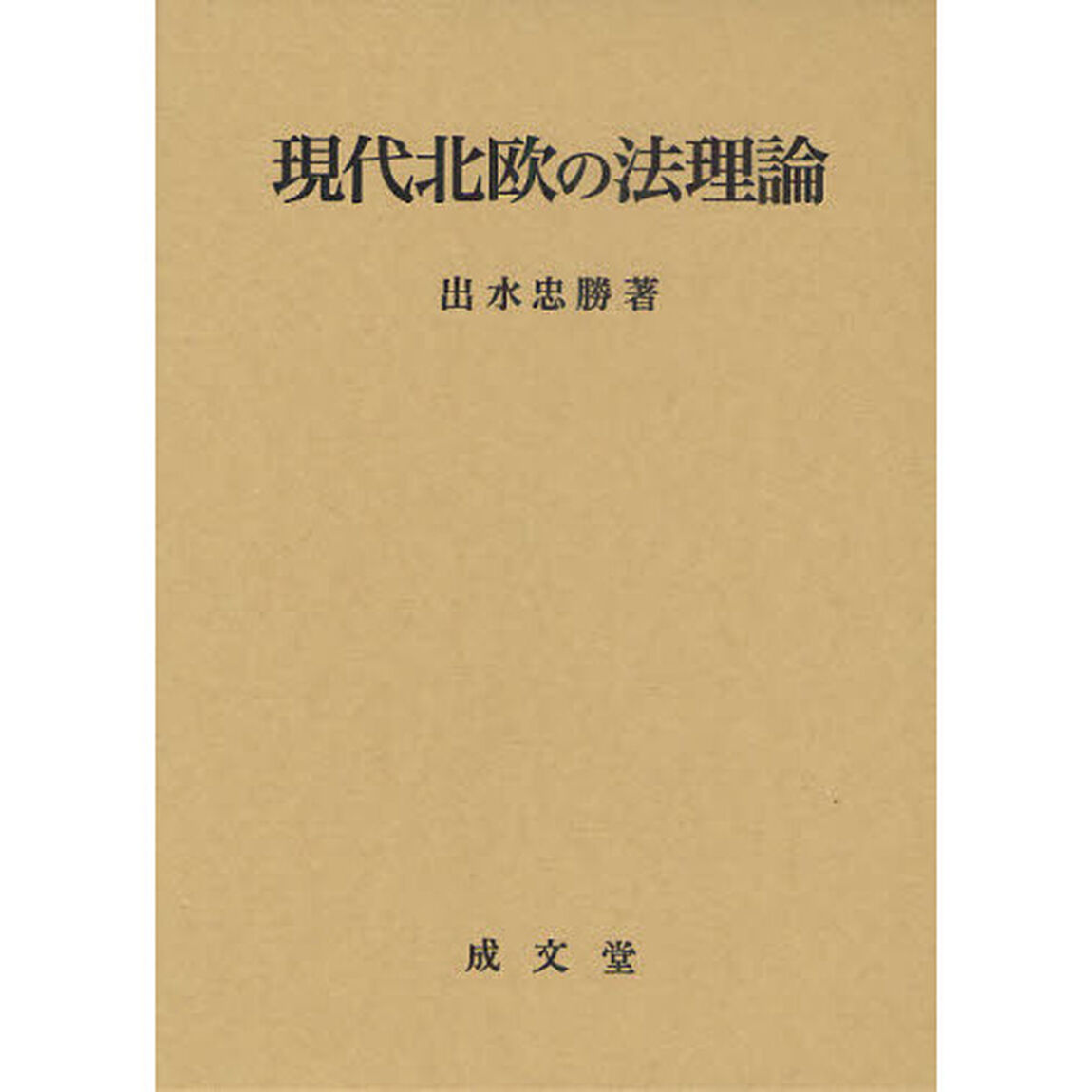 現代北欧の法理論