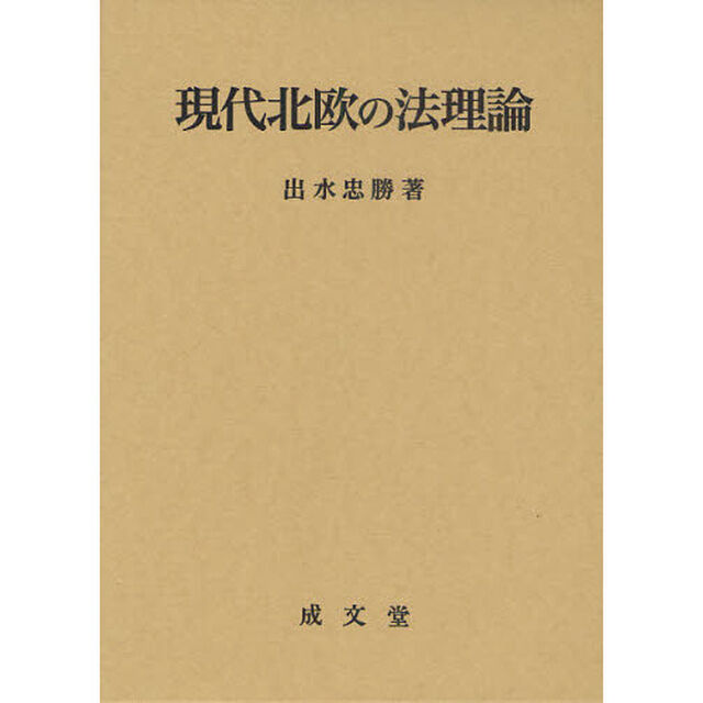 現代北欧の法理論