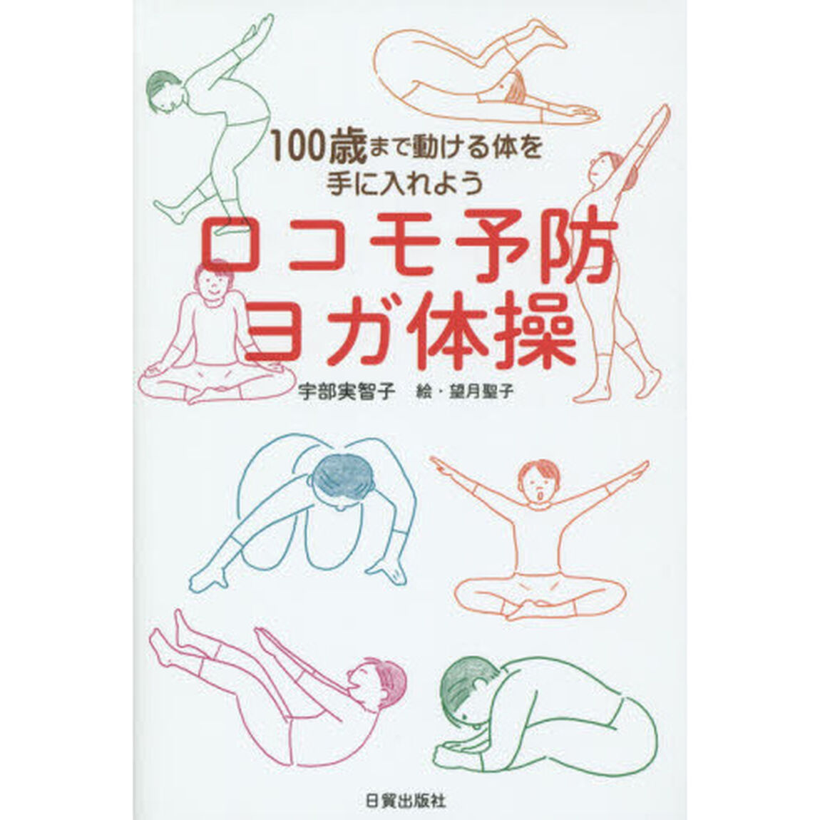 ロコモ予防ヨガ体操　１００歳まで動ける体を手に入れよう