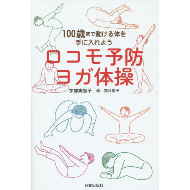 ロコモ予防ヨガ体操　１００歳まで動ける体を手に入れよう