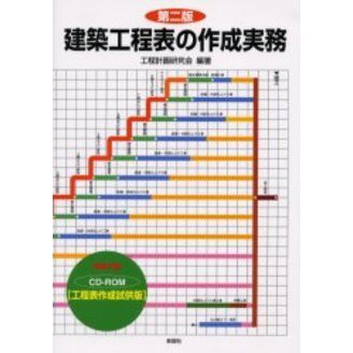 建築工程表の作成実務「第２版」