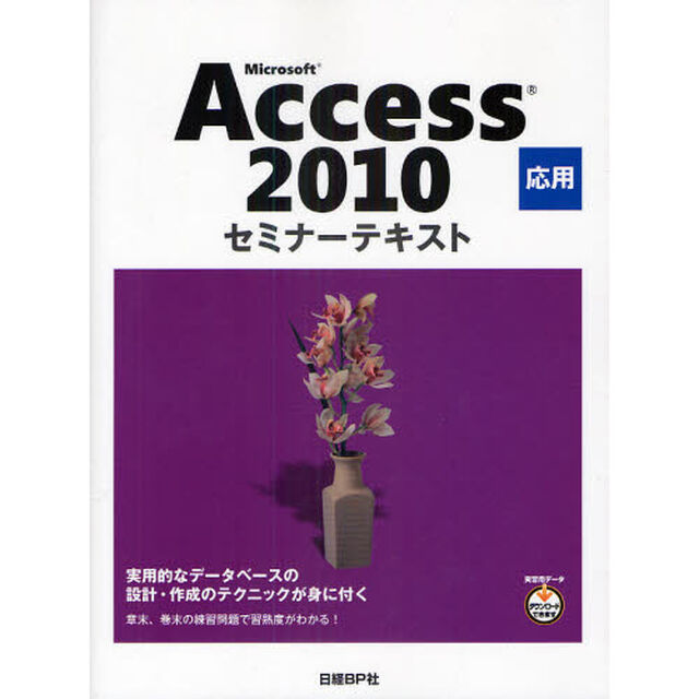 Ｍｉｃｒｏｓｏｆｔ　Ａｃｃｅｓｓ　２０１０　応用