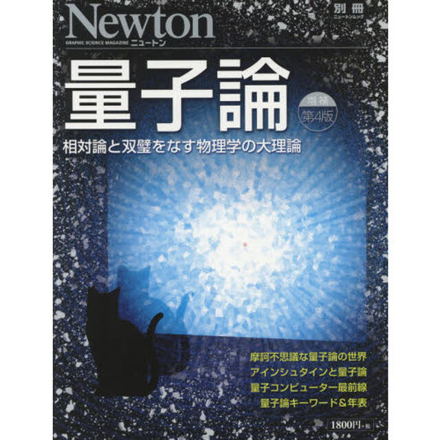 量子論　相対論と双壁をなす物理学の大理論「増補第４版」