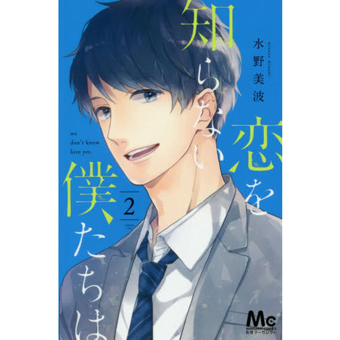 恋を知らない僕たちは　２