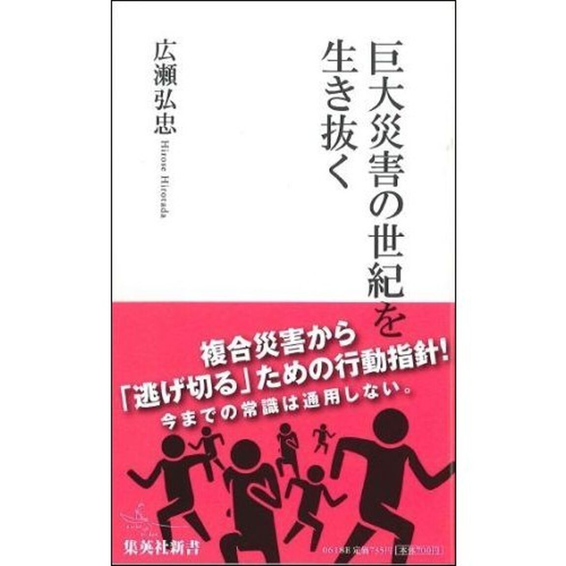 巨大災害の世紀を生き抜く