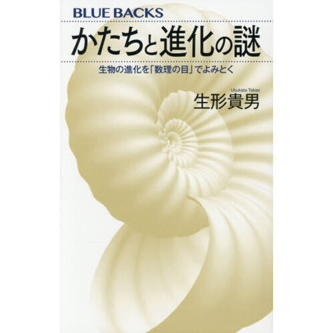 かたちと進化の謎　生物の進化を「数理の目」でよみとく