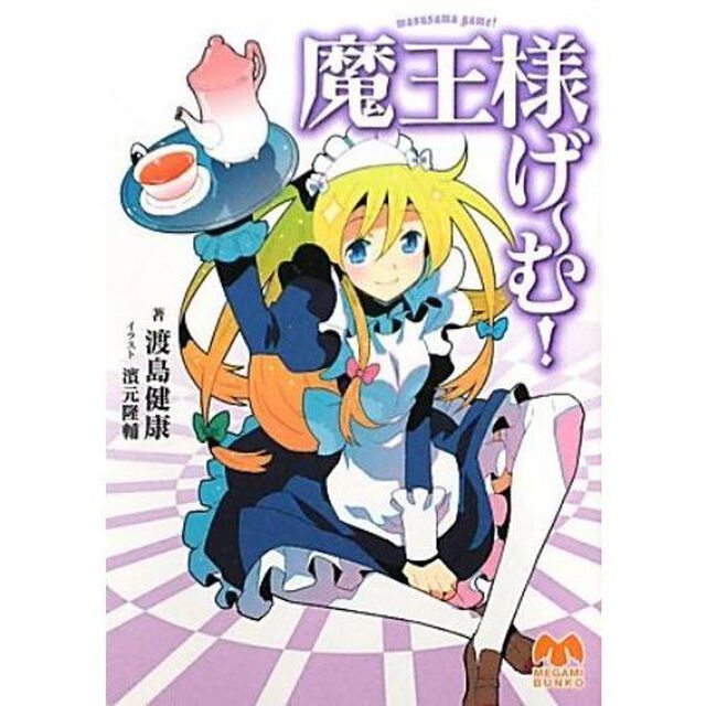 魔王様げ〜む！
