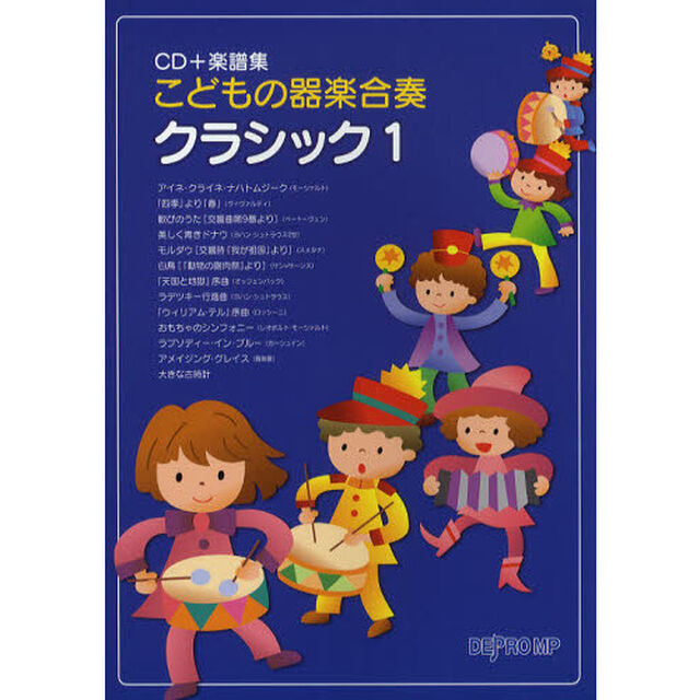こどもの器楽合奏クラシック　１