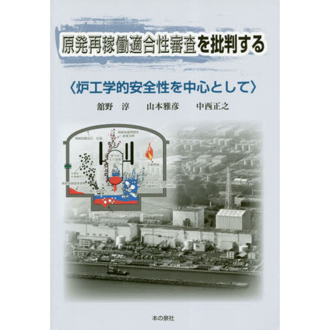 原発再稼働適合性審査を批判する　炉工学的安全性を中心として