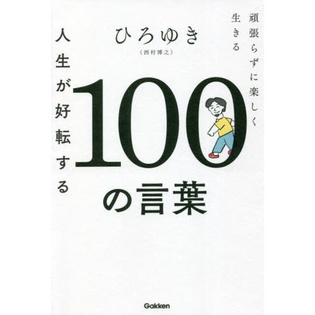 人生が好転する１００の言葉　頑張らずに楽しく生きる