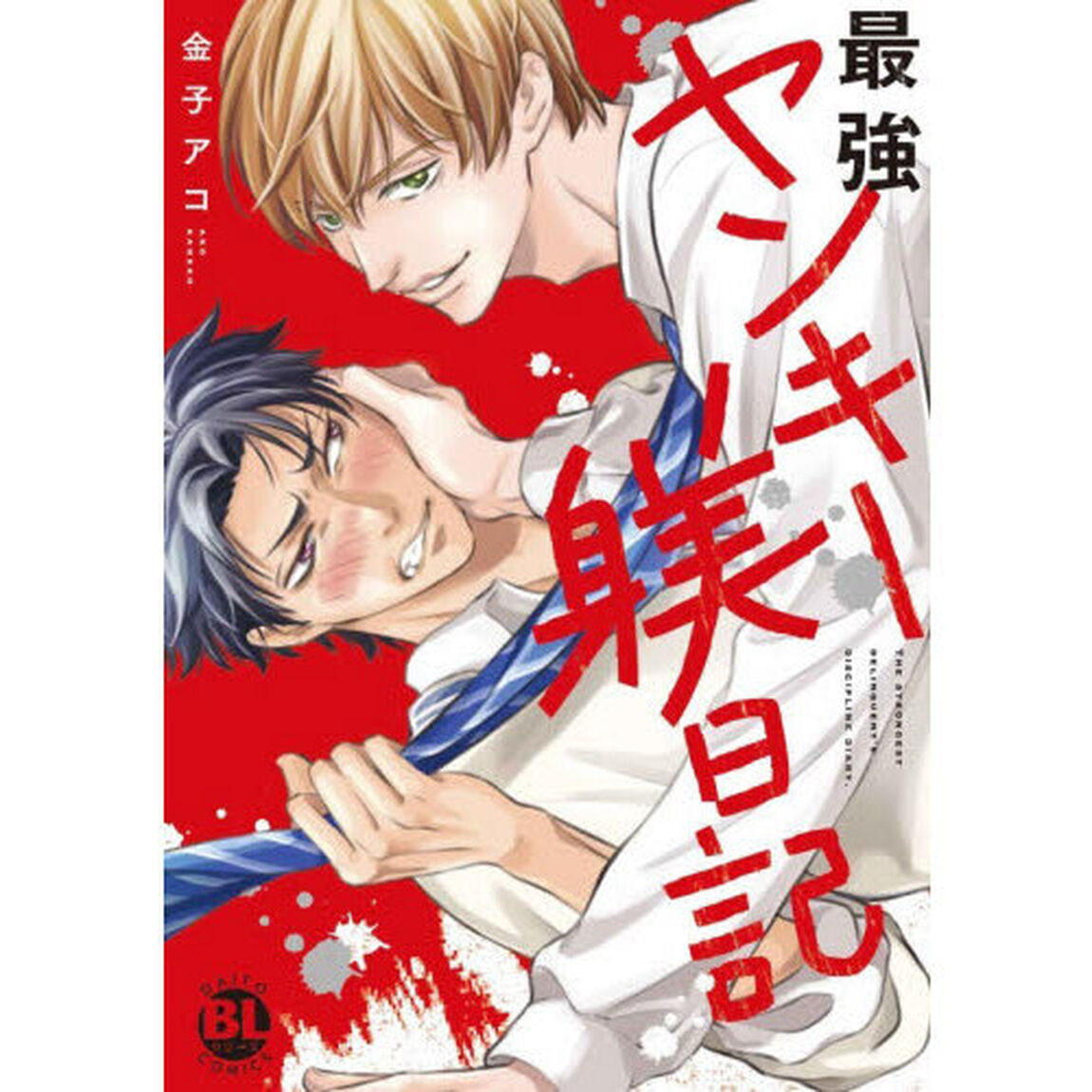 最強ヤンキー躾日記
