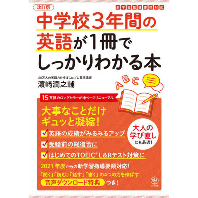 中学校３年間の英語が１冊でしっかりわかる本　大事なことだけギュッと凝縮！「改訂版」