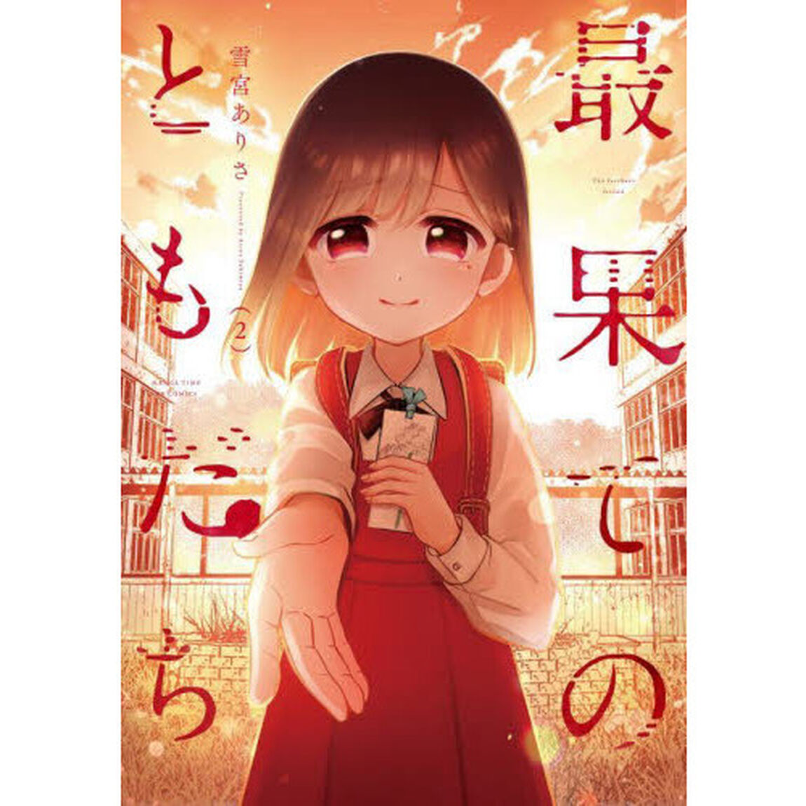 最果てのともだち　　　２