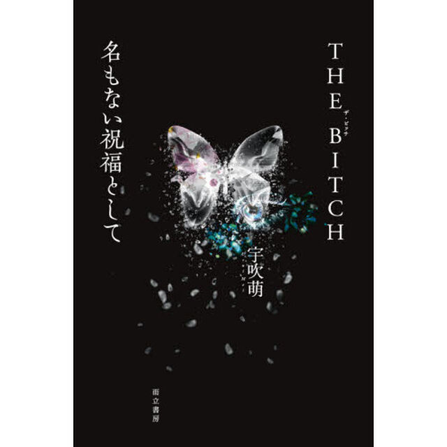 ＴＨＥ　ＢＩＴＣＨ／名もない祝福として