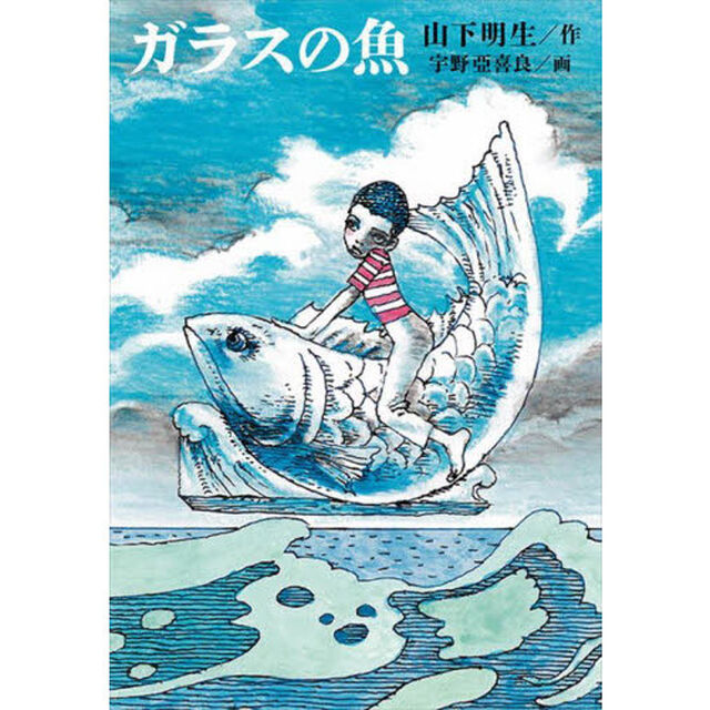 ガラスの魚