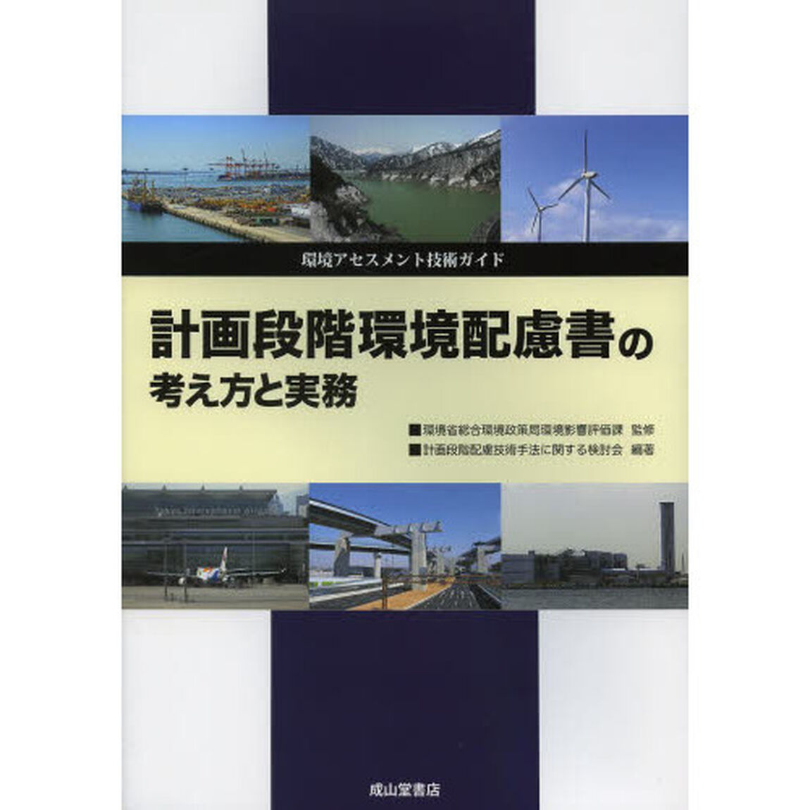 計画段階環境配慮書の考え方と実務　環境アセスメント技術ガイド