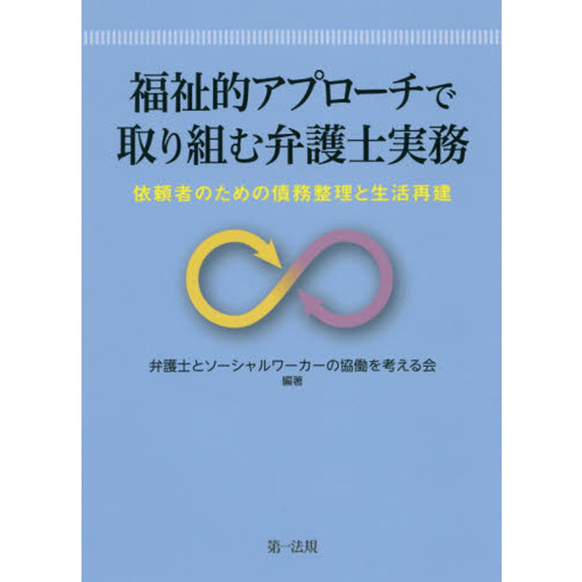 福祉的アプローチで取り組む弁護士実務　依頼者のための債務整理と生活再建