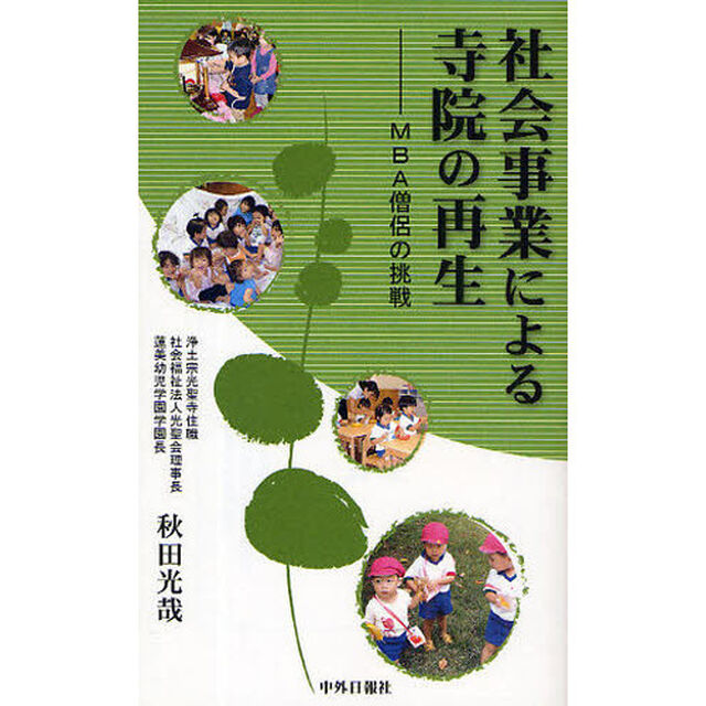 社会事業による寺院の再生　ＭＢＡ僧侶の挑戦