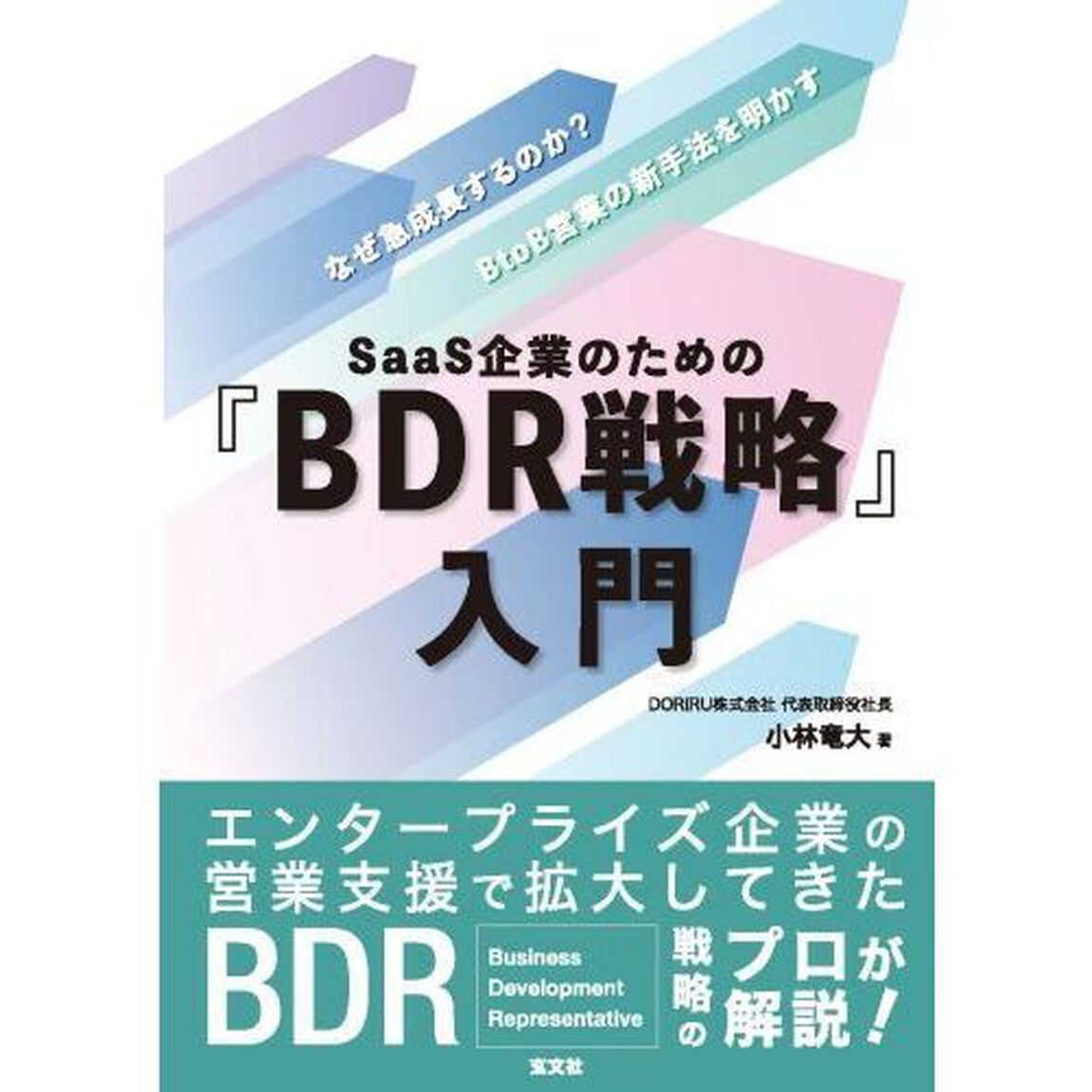 ＳａａＳ企業のための『ＢＤＲ戦略』入門　なぜ急成長するのか？ＢｔｏＢ営業の新手法を明かす