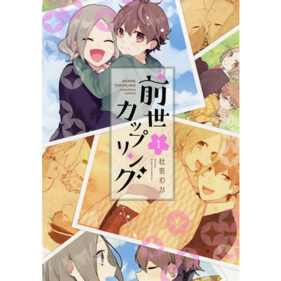 前世カップリング　１