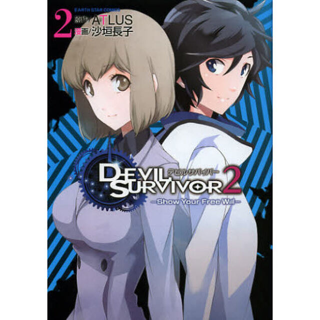 デビルサバイバー２　Ｓｈｏｗ　Ｙｏｕｒ　Ｆｒｅｅ　Ｗｉｌｌ　２