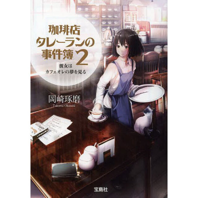 珈琲店タレーランの事件簿 2「彼女はカフェオレの夢を見る」