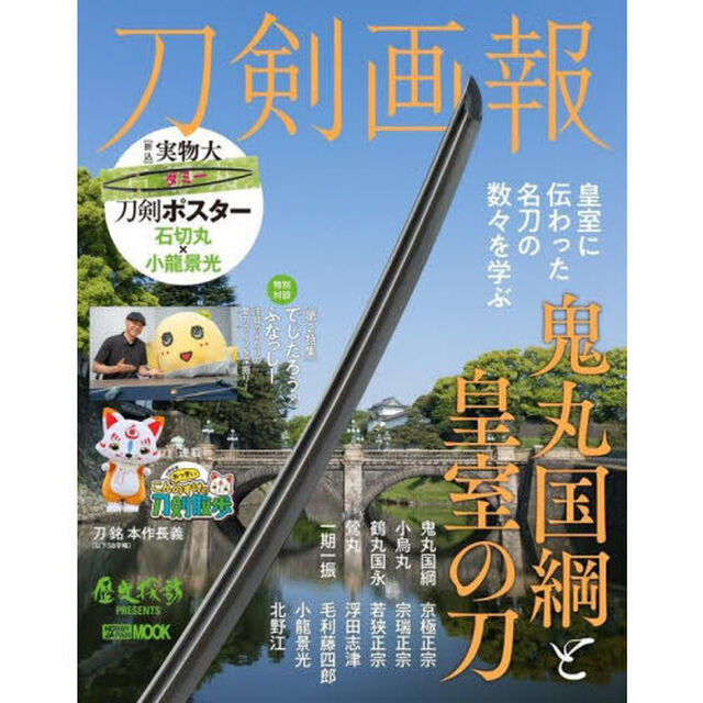 刀剣画報　〔Ｖｏｌ．２２〕「鬼丸国綱と皇室の刀」