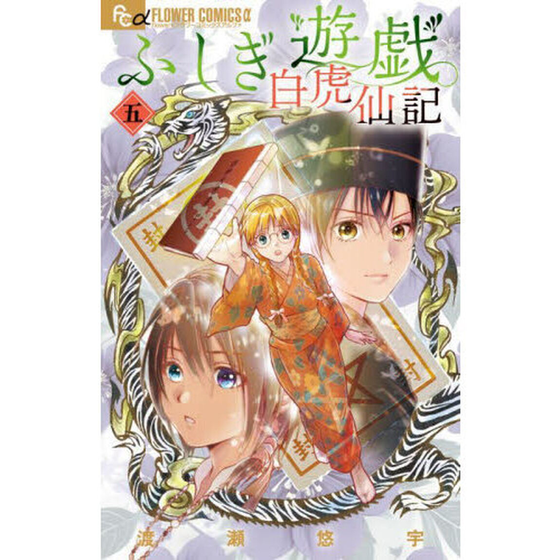 ふしぎ遊戯 白虎仙記 5