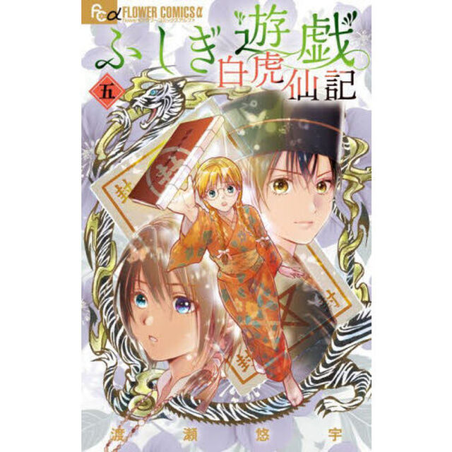 ふしぎ遊戯 白虎仙記 5